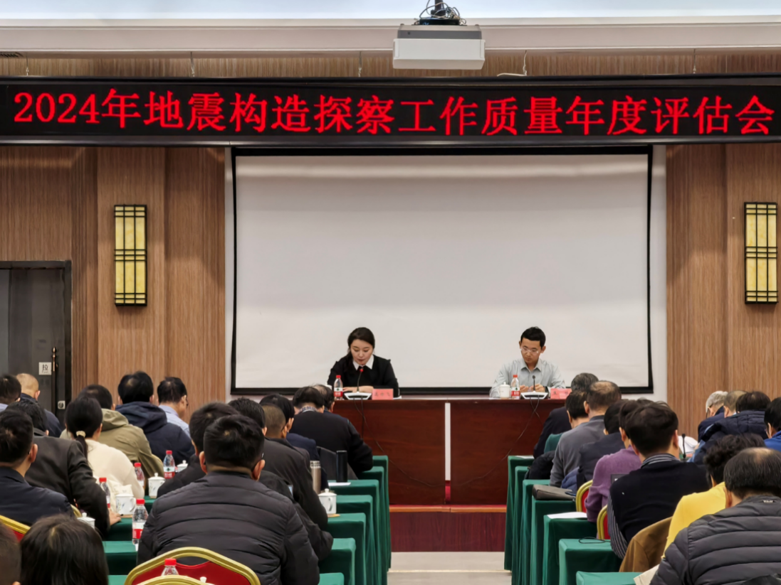 2024年度全国地震构造探查工作质量年度评估会在京胜利召开