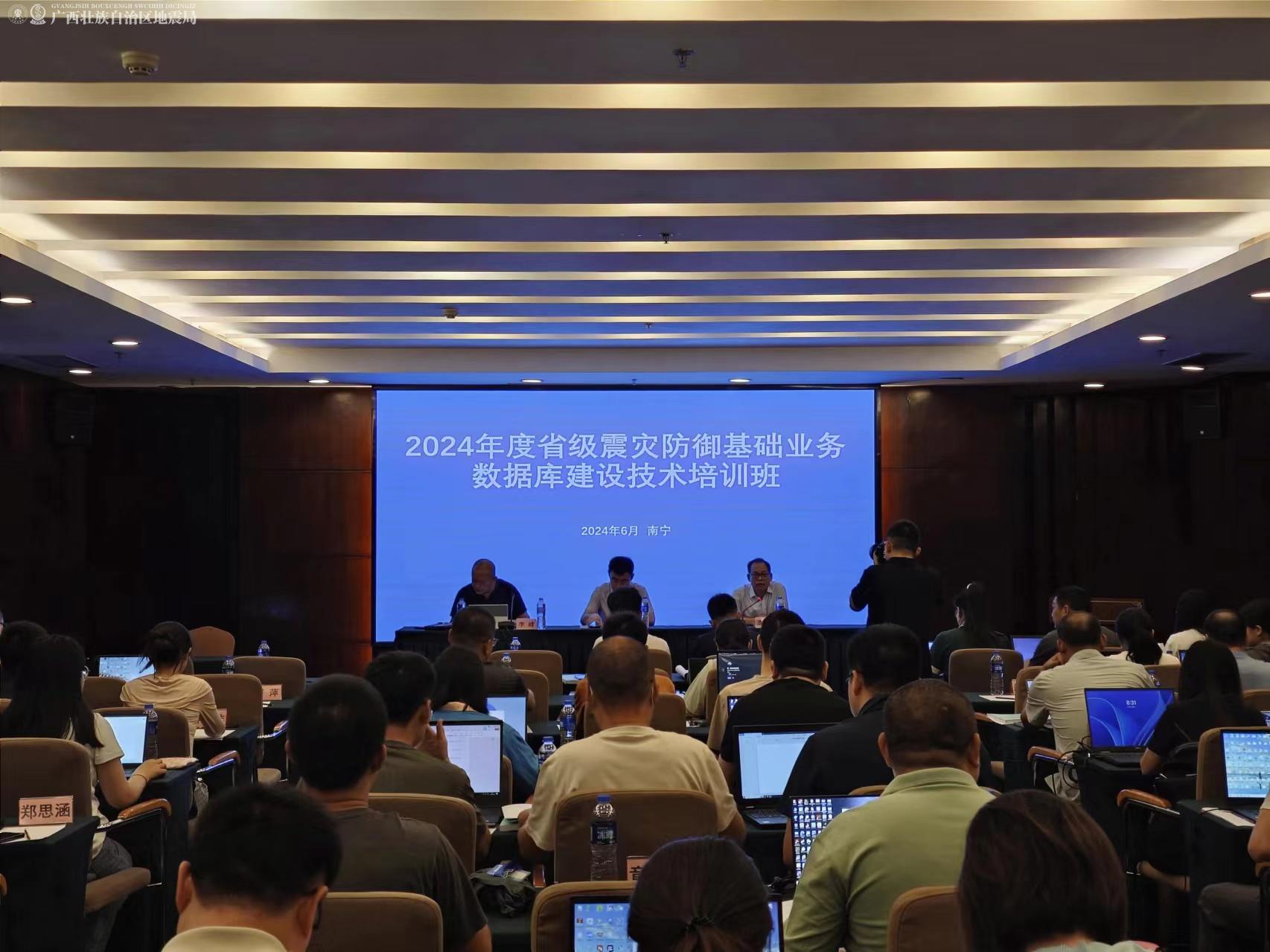 2024年度震灾防御数据库建设培训班在南宁举办